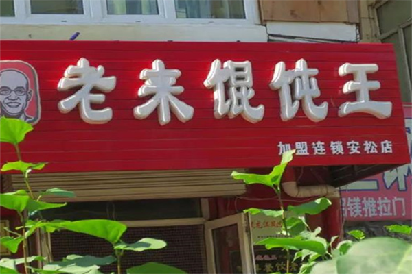 老来馄饨王