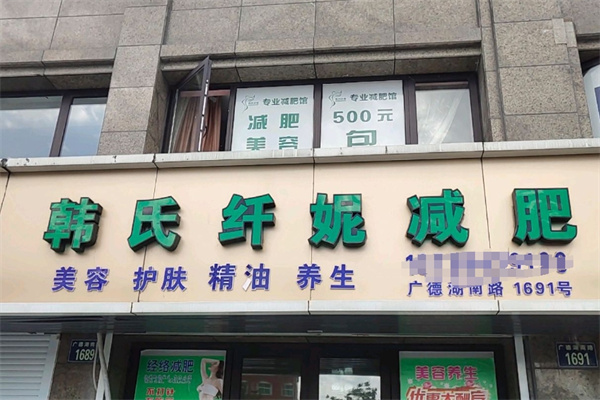 韩氏纤妮减肥馆