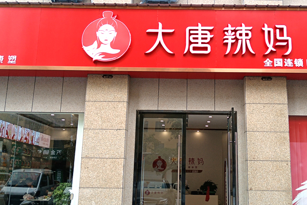 大唐辣妈