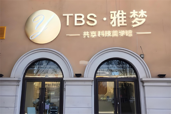 雅梦共享科技美肤馆