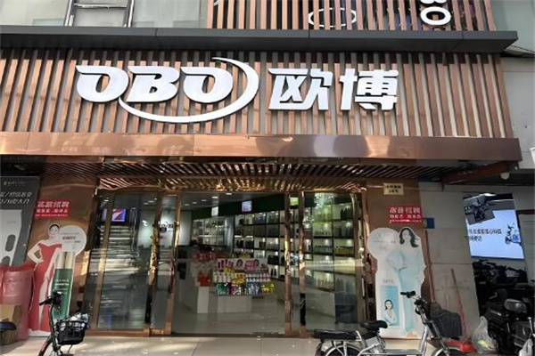 欧博化妆品