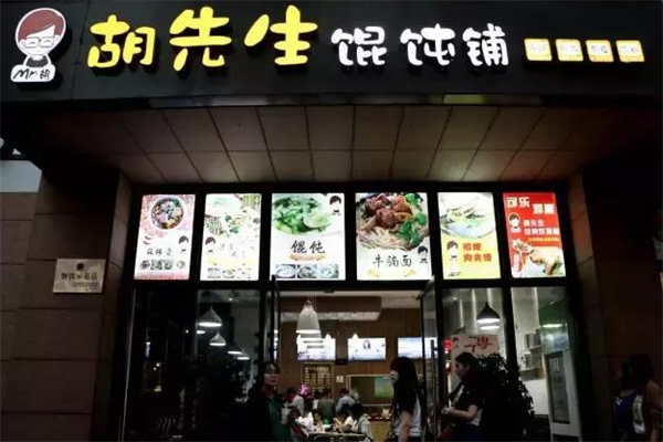 胡先生馄饨铺