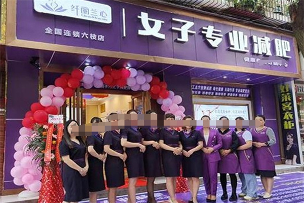 纤丽兰心女子专业减肥