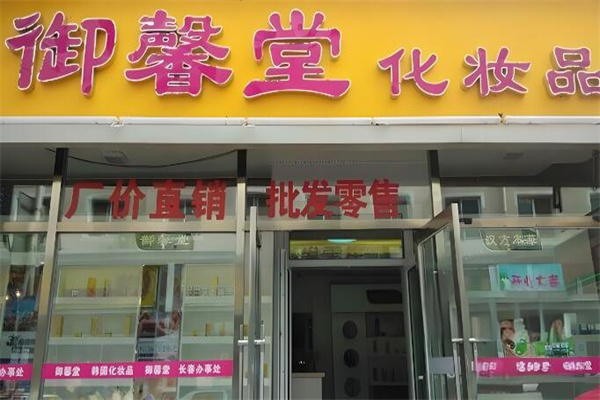 御馨堂化妆品