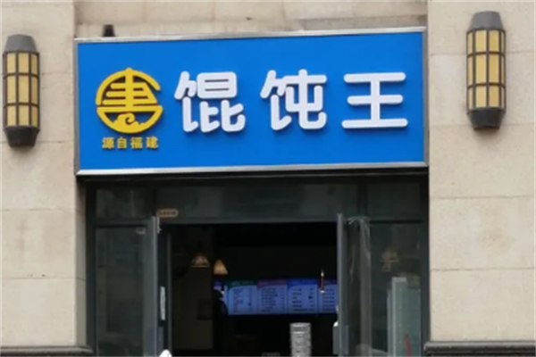 馄饨王