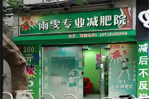 雨雯专业减肥