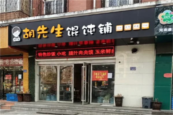 胡先生馄饨铺