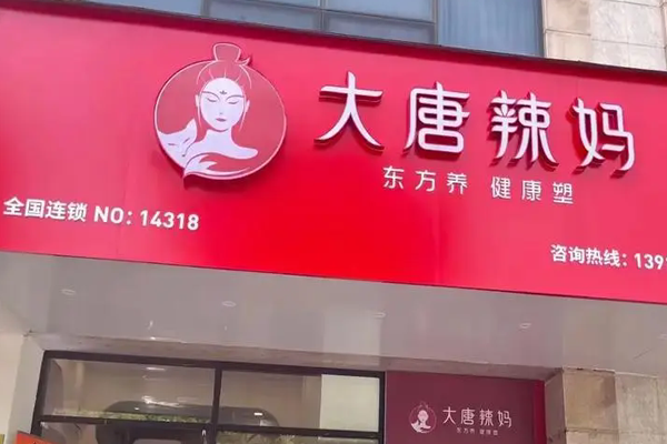 大唐辣妈