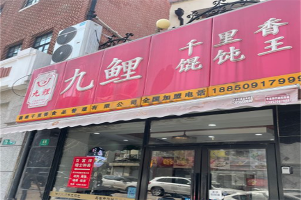 九鲤千里香馄饨