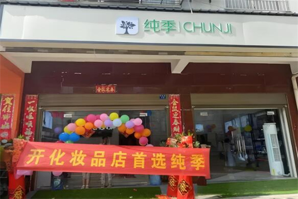纯季化妆品