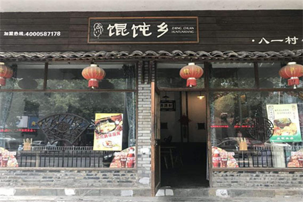 馄饨乡馄饨 馄饨乡馄饨
