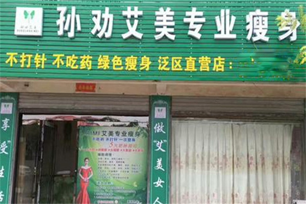 孙劝艾美瘦身