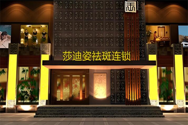 莎迪姿化妆品