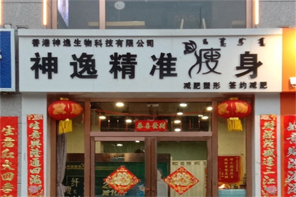 神逸精准瘦身
