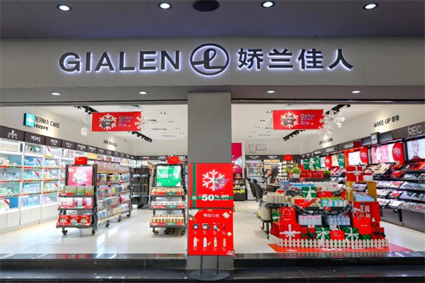 姣兰佳人化妆品