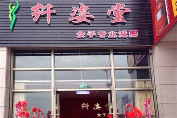 纤姿堂减肥