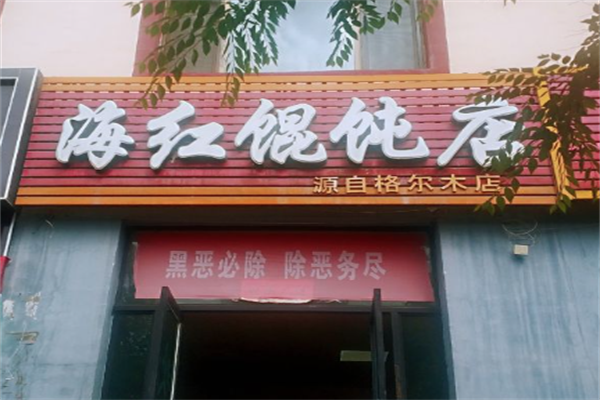海红馄饨
