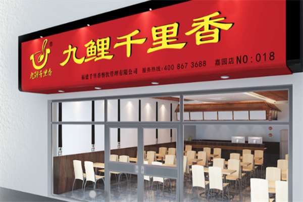 九鲤千里香馄饨