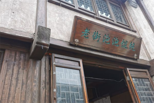 老街泡泡馄饨