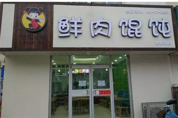 馄饨女孩