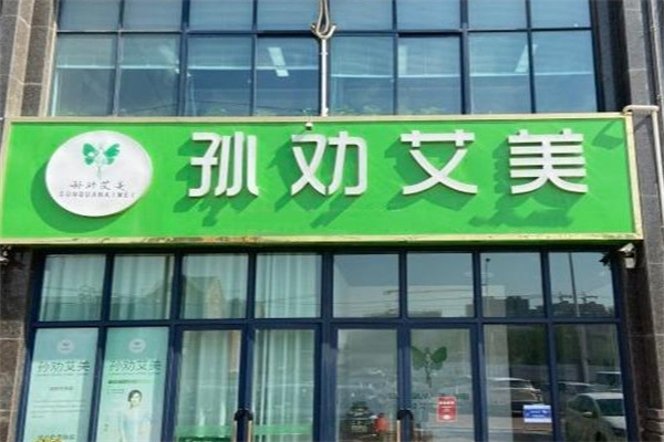 孙劝艾美瘦身