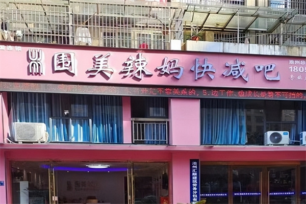 围美辣妈快减吧