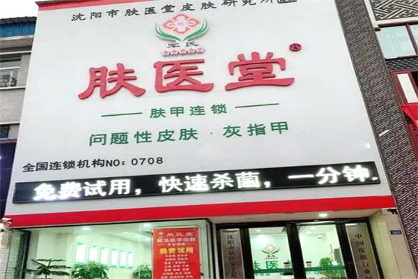 肤医堂皮肤中心