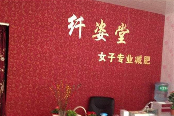 纤姿堂减肥