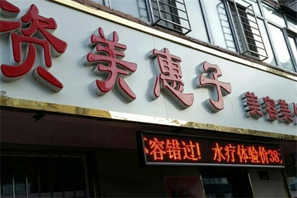 资美惠子化妆品加盟 资美惠子化妆品加盟