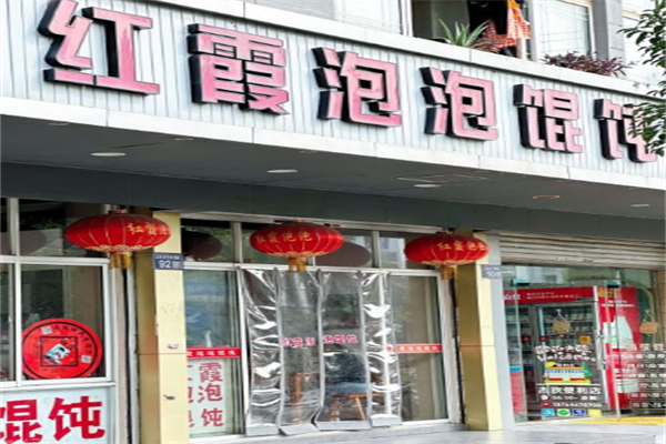 红霞泡泡馄饨