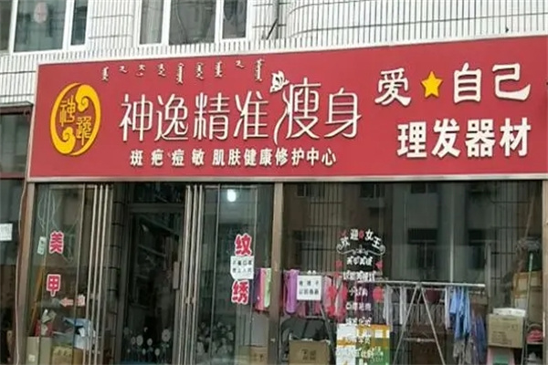 神逸精准瘦身