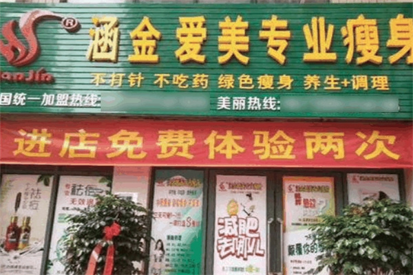 涵金爱美减肥
