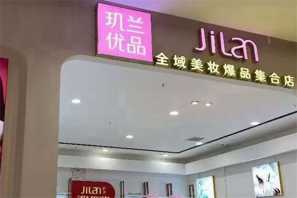 玑兰美妆加盟 玑兰美妆加盟