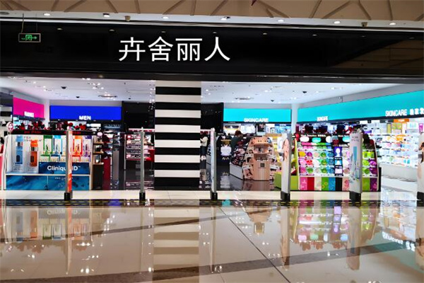 卉舍丽人化妆品
