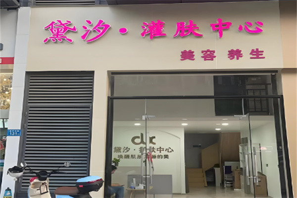 黛汐护肤品 黛汐护肤品