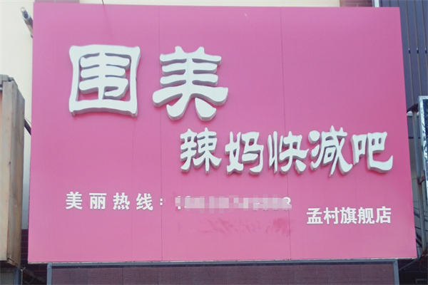 围美辣妈快减吧