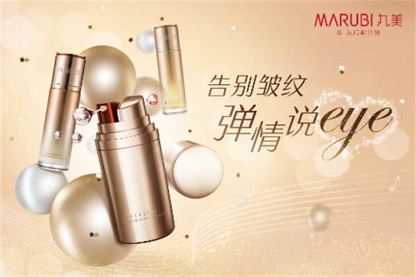 丸美高端护肤品