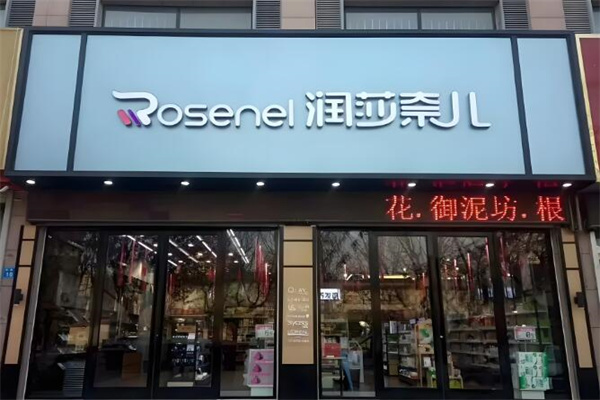 润莎奈儿化妆品