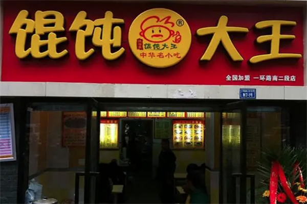 馄饨大王馄饨 馄饨大王馄饨