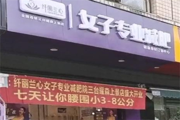 纤丽兰心女子专业减肥
