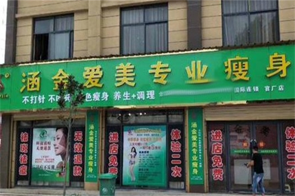 涵金爱美减肥
