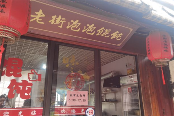 老街泡泡馄饨