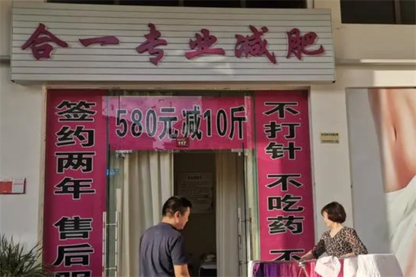 合一减肥