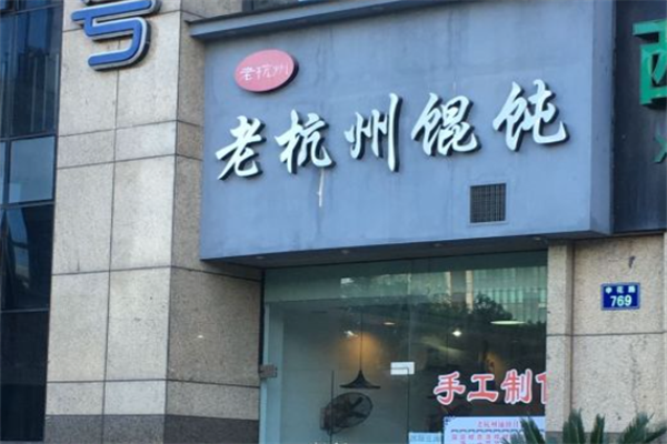 老杭州馄饨