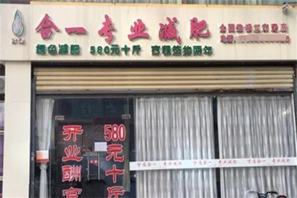 合一减肥