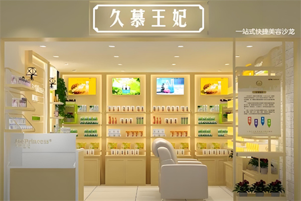 久慕王妃护肤品