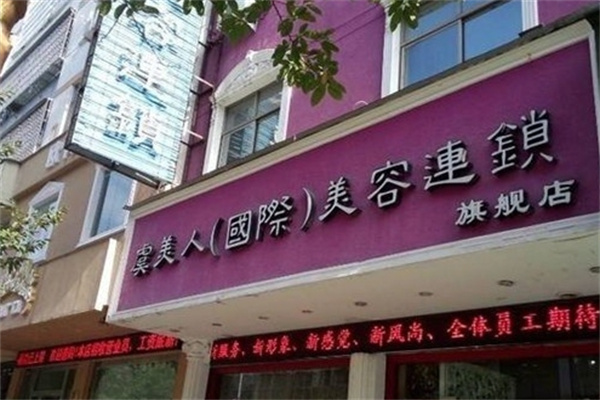 虞美人化妆品