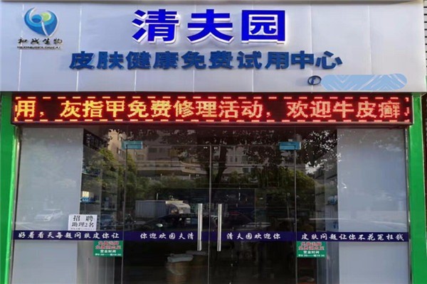 清夫园皮肤管理