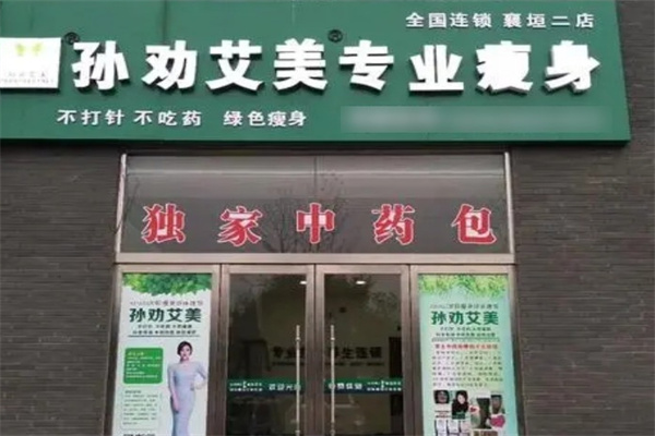 孙劝艾美瘦身