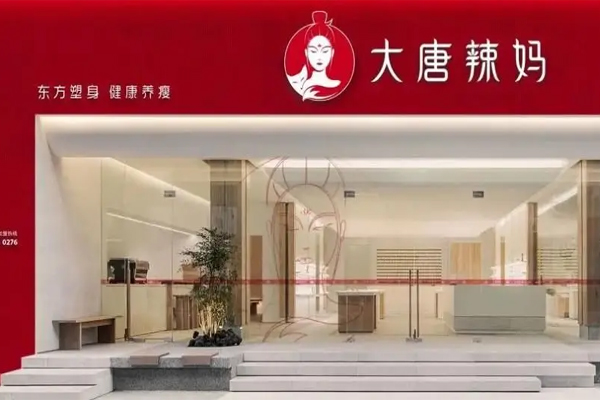 大唐辣妈